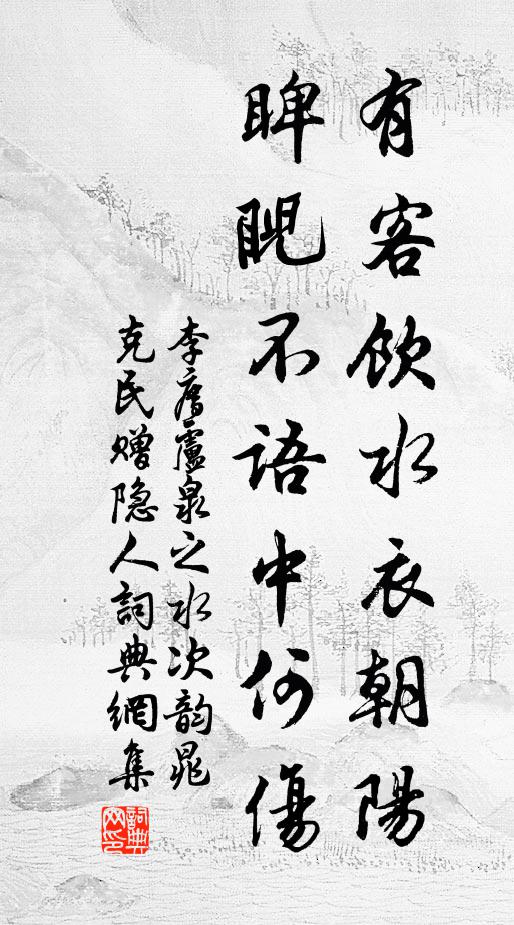 李廌有客饮水衣朝阳，睥睨不语中何伤书法作品欣赏