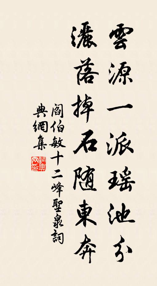 阎伯敏云源一派瑶池分，洒落掉石随东奔书法作品欣赏