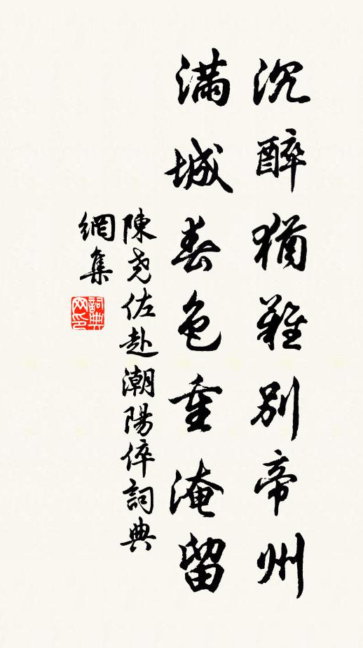 陈尧佐沉醉犹难别帝州，满城春色重淹留书法作品欣赏