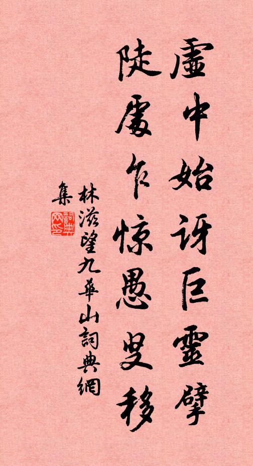 林滋虚中始讶巨灵擘，陡处乍惊愚叟移书法作品欣赏
