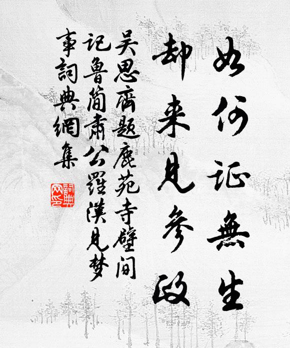 吴思齐如何证无生，却来见参政书法作品欣赏
