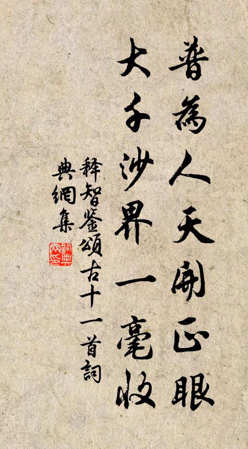 释智鉴普为人天开正眼，大千沙界一毫收书法作品欣赏