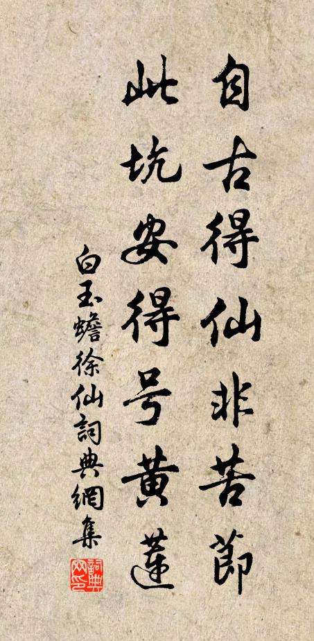 白玉蟾自古得仙非苦节，此坑安得号黄莲书法作品欣赏