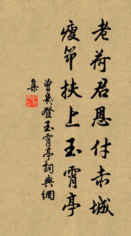 曾几老荷君恩付赤城，瘦筇扶上玉霄亭书法作品欣赏