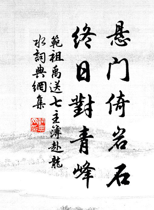 范祖禹悬门倚岩石，终日对青峰书法作品欣赏