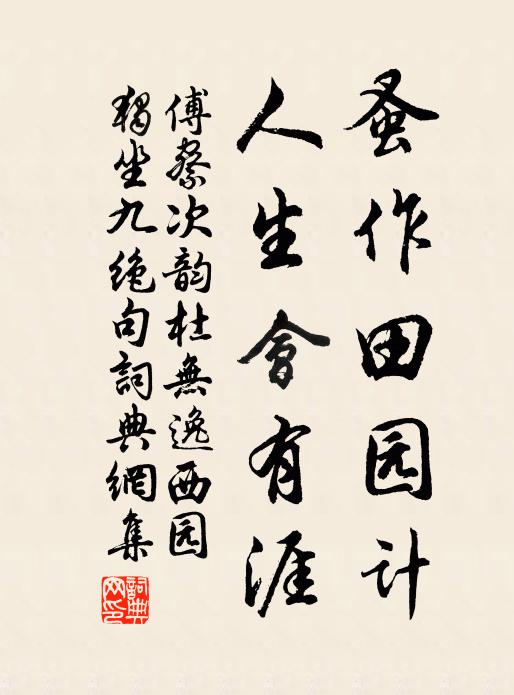 傅察蚤作田园计，人生会有涯书法作品欣赏