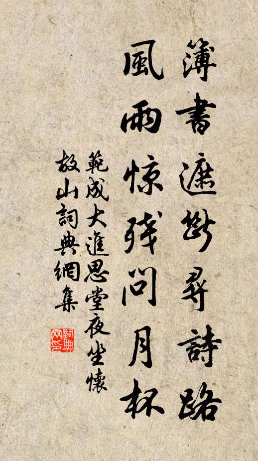 范成大簿书遮断寻诗路，风雨惊残问月杯书法作品欣赏