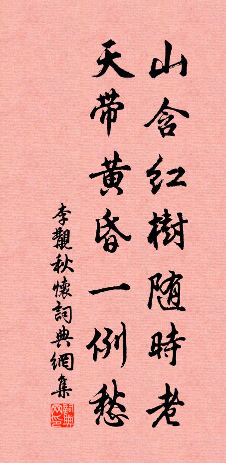 李覯山含红树随时老，天带黄昏一例愁书法作品欣赏
