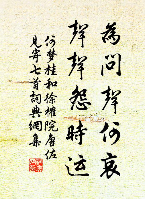 何梦桂为问声何哀，声声怨时运书法作品欣赏