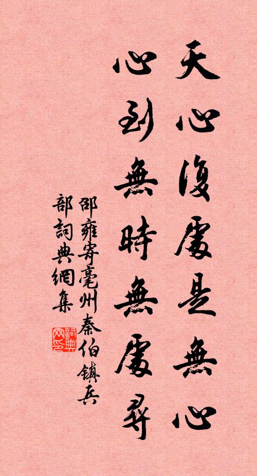 邵雍天心复处是无心，心到无时无处寻书法作品欣赏