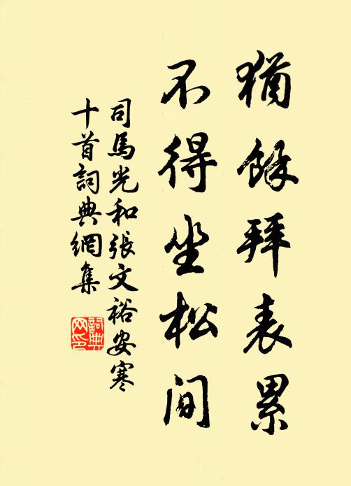 司马光犹余拜表累，不得坐松间书法作品欣赏