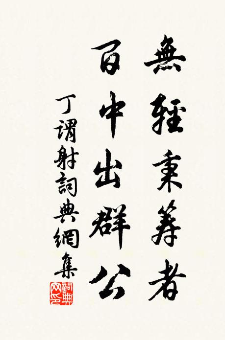丁谓无轻秉筹者，百中出群公书法作品欣赏