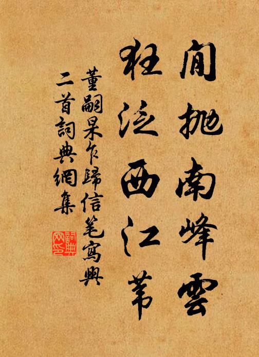 董嗣杲閒抛南峰云，狂泛西江苇书法作品欣赏