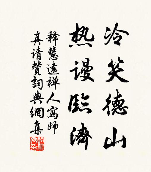 释慧远冷笑德山，热谩临济书法作品欣赏