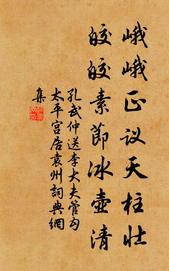 孔武仲峨峨正议天柱壮，皎皎素节冰壶清书法作品欣赏