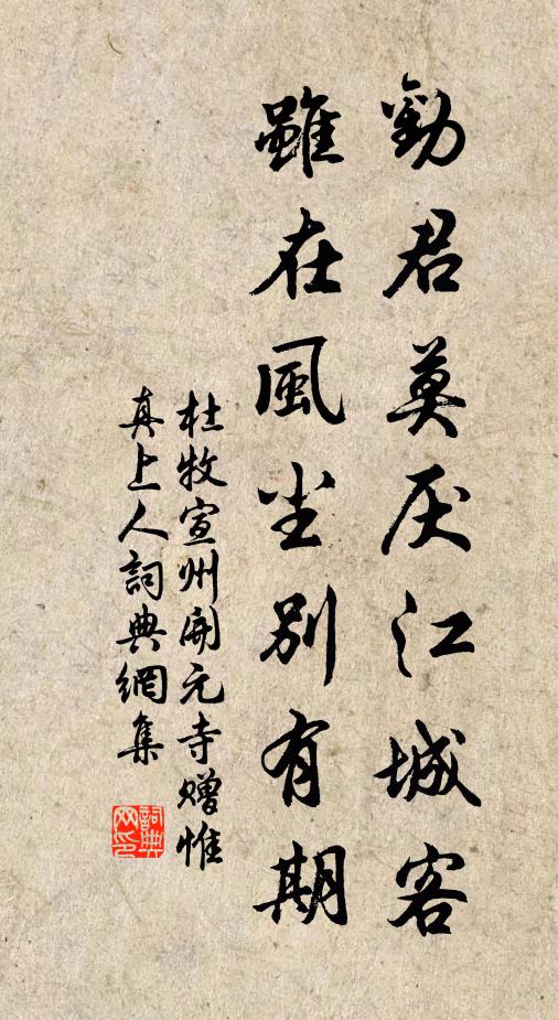 杜牧劝君莫厌江城客，虽在风尘别有期书法作品欣赏