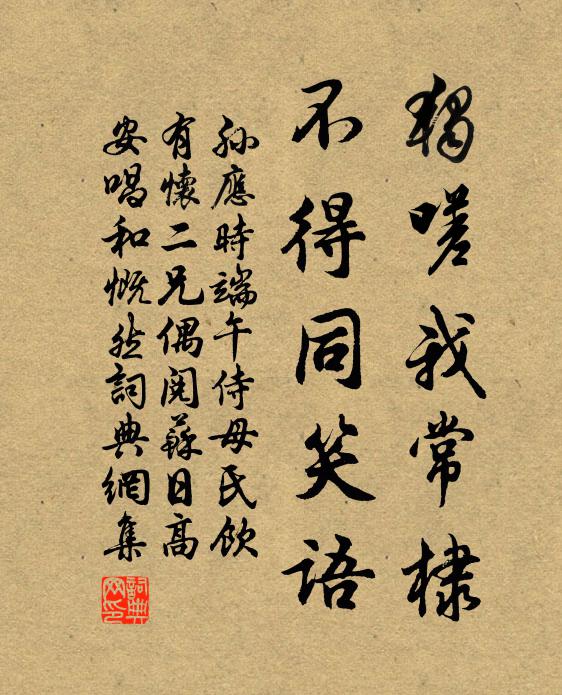 孙应时独嗟我常棣，不得同笑语书法作品欣赏
