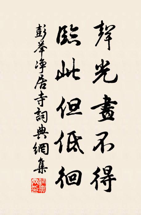 彭举声光画不得，临此但低徊书法作品欣赏