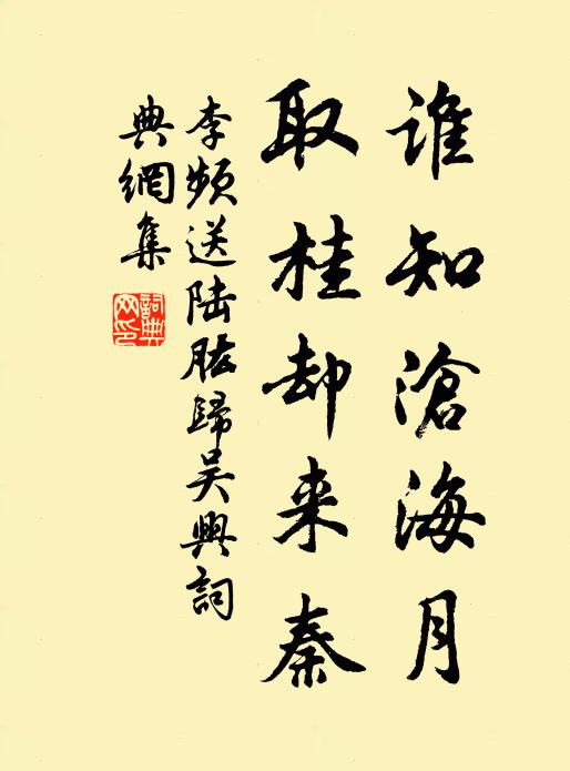 李频谁知沧海月，取桂却来秦书法作品欣赏