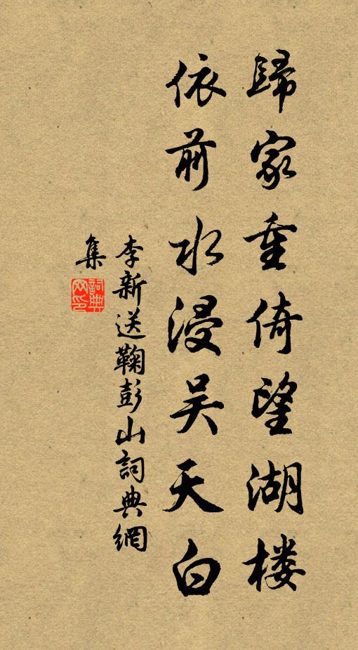 李新归家重倚望湖楼，依前水浸吴天白书法作品欣赏