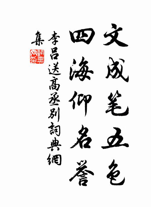 李吕文成笔五色，四海仰名誉书法作品欣赏