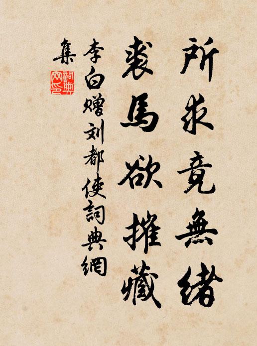 李白所求竟无绪，裘马欲摧藏书法作品欣赏