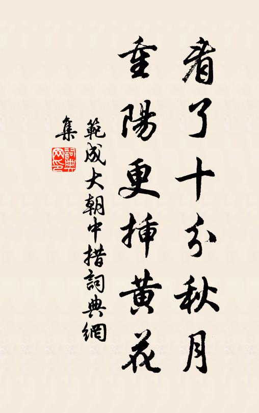 范成大看了十分秋月，重阳更插黄花书法作品欣赏