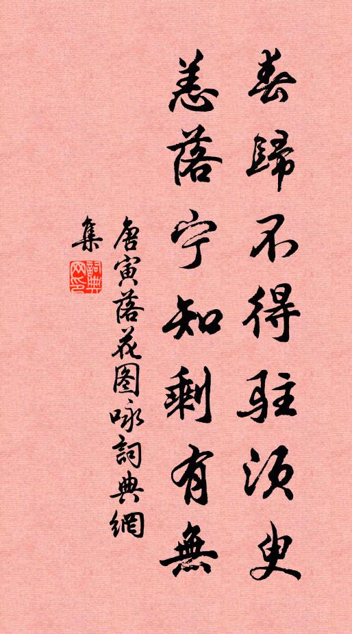 唐寅春归不得驻须臾，恙落宁知剩有无书法作品欣赏