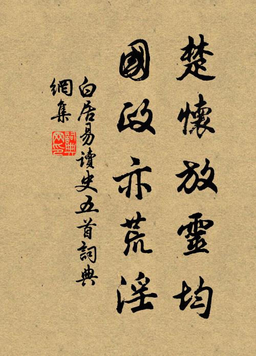 白居易楚怀放灵均，国政亦荒淫书法作品欣赏