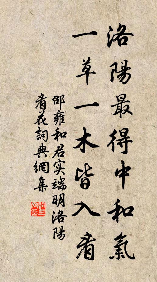 邵雍洛阳最得中和气，一草一木皆入看书法作品欣赏