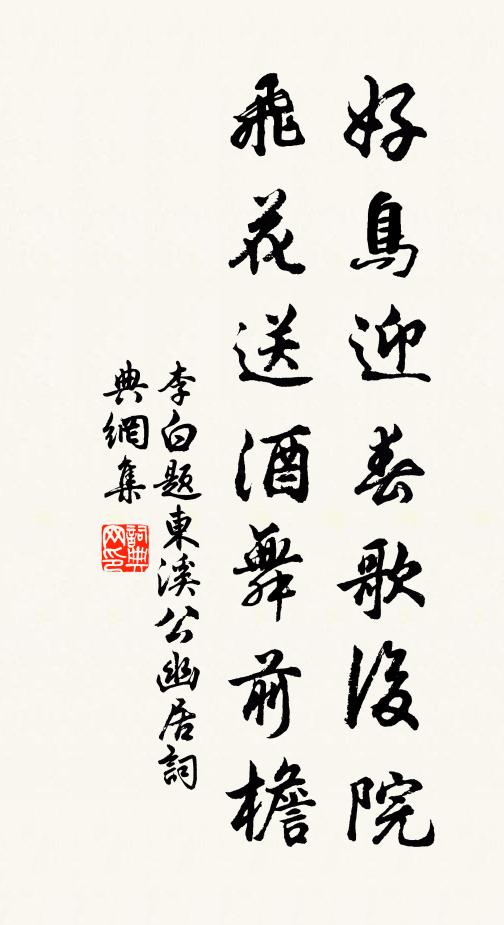 李白好鸟迎春歌后院，飞花送酒舞前檐书法作品欣赏