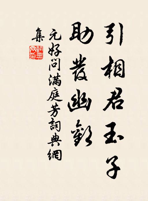 元好问引相君玉子，助发幽欢书法作品欣赏