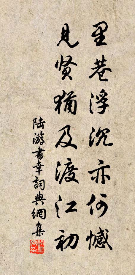 陆游里巷浮沉亦何憾，见贤犹及渡江初书法作品欣赏