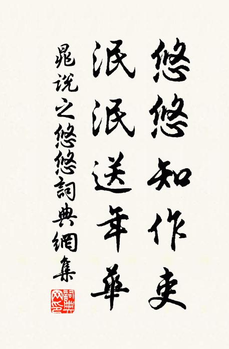晁说之悠悠知作吏，泯泯送年华书法作品欣赏