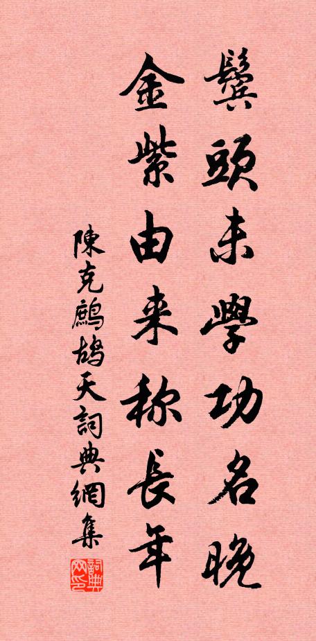 陈克鬓头未学功名晚，金紫由来称长年书法作品欣赏