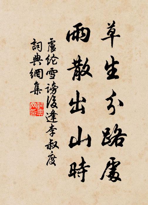 卢纶草生分路处，雨散出山时书法作品欣赏