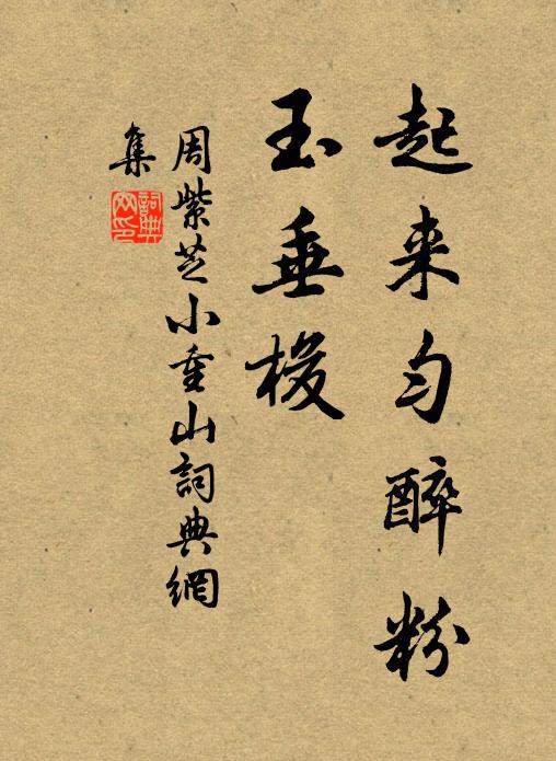 周紫芝起来匀醉粉，玉垂梭书法作品欣赏