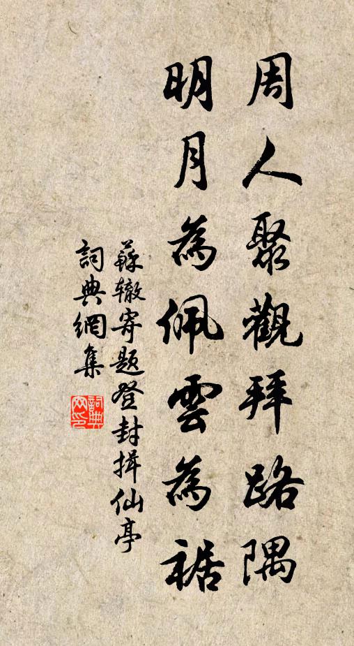 苏辙周人聚观拜路隅，明月为佩云为裾书法作品欣赏