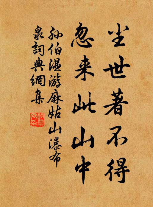 孙伯温尘世著不得，忽来此山中书法作品欣赏