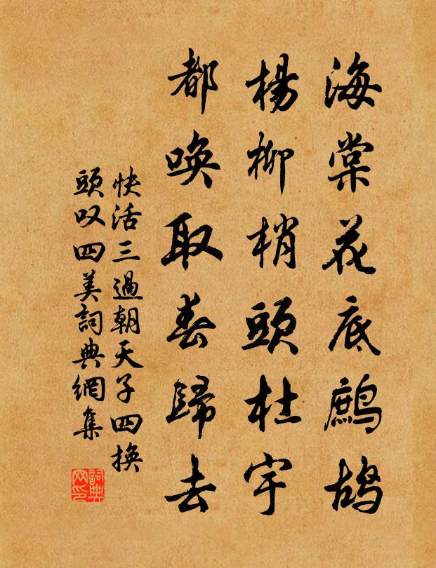 佚名海棠花底鹧鸪，杨柳梢头杜宇，都唤取春归去书法作品欣赏