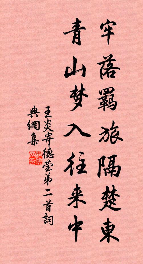 王炎牢落羁旅隔楚东，青山梦入往来中书法作品欣赏
