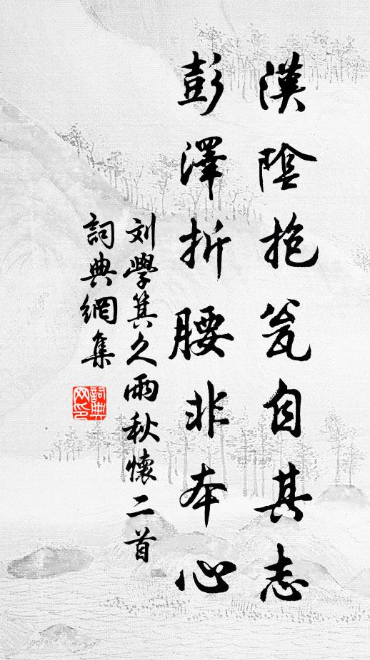 刘学箕汉阴抱瓮自其志，彭泽折腰非本心书法作品欣赏