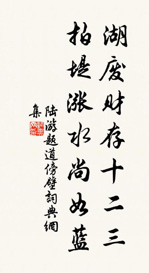 陆游湖废财存十二三，拍堤涨水尚如蓝书法作品欣赏