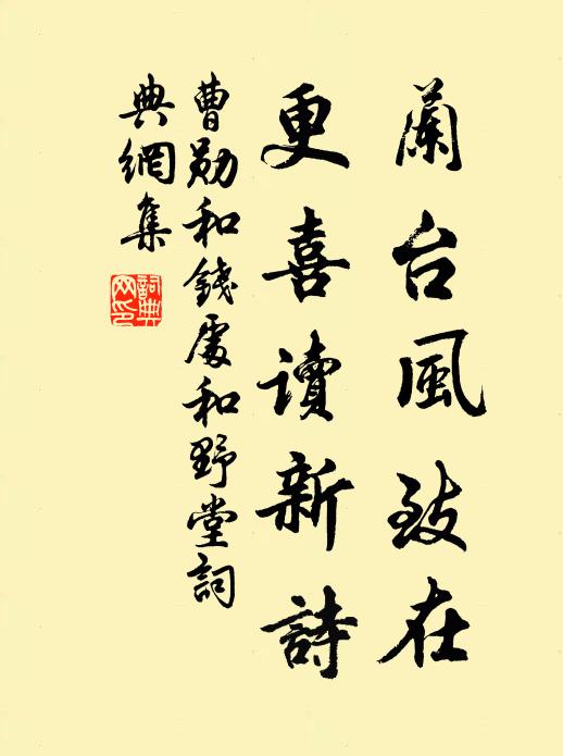 曹勋兰台风致在，更喜读新诗书法作品欣赏