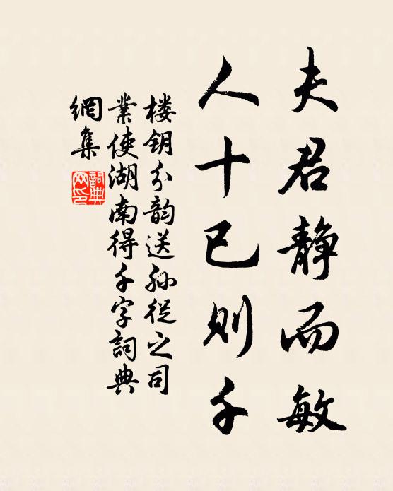 楼钥夫君静而敏，人十已则千书法作品欣赏
