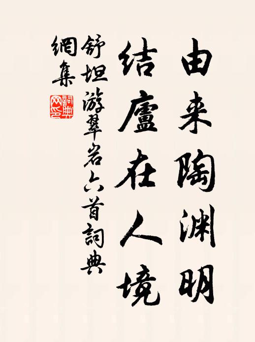 舒坦由来陶渊明，结庐在人境书法作品欣赏