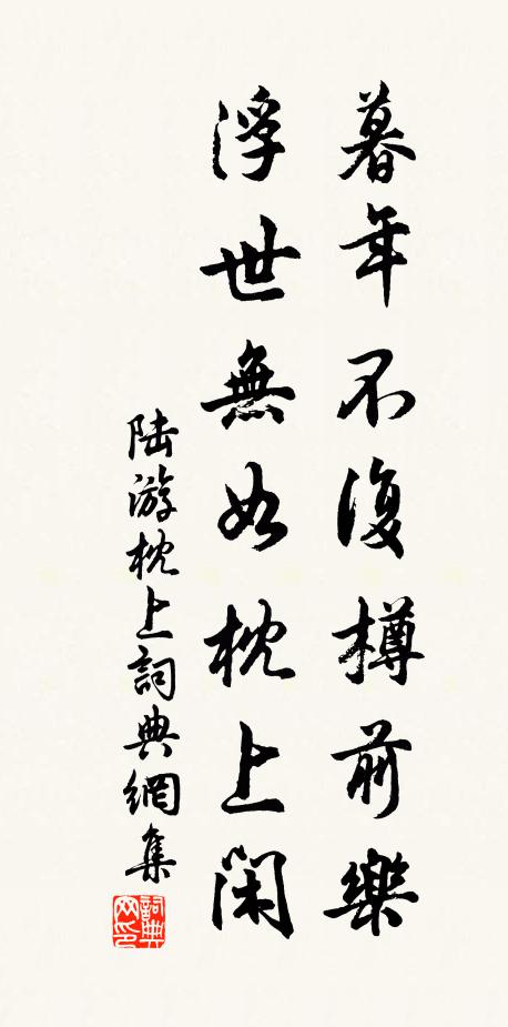 陆游暮年不复樽前乐，浮世无如枕上闲书法作品欣赏