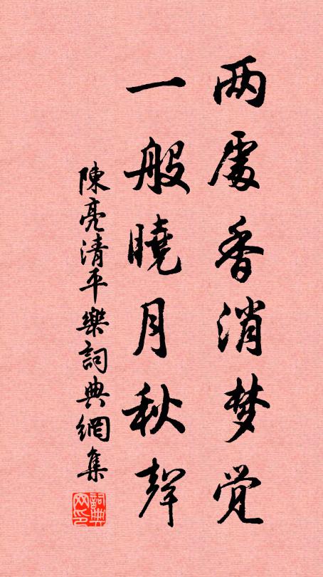 陈亮两处香消梦觉，一般晓月秋声书法作品欣赏