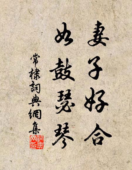 佚名妻子好合，如鼓瑟琴书法作品欣赏