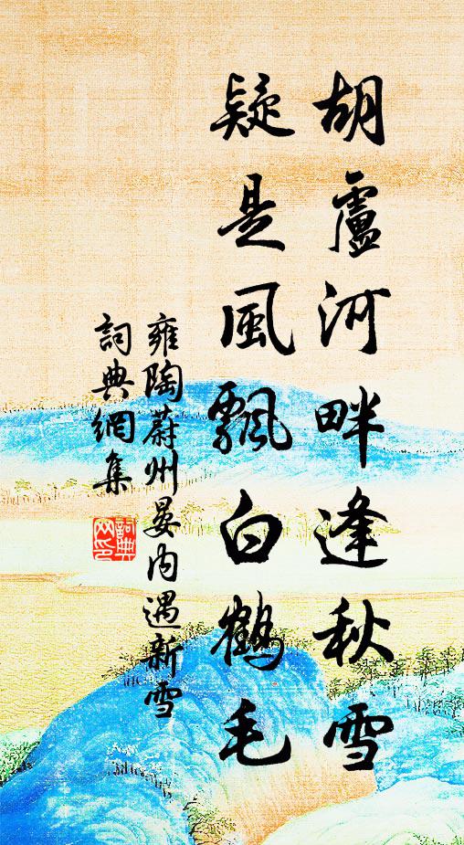 雍陶胡卢河畔逢秋雪，疑是风飘白鹤毛书法作品欣赏